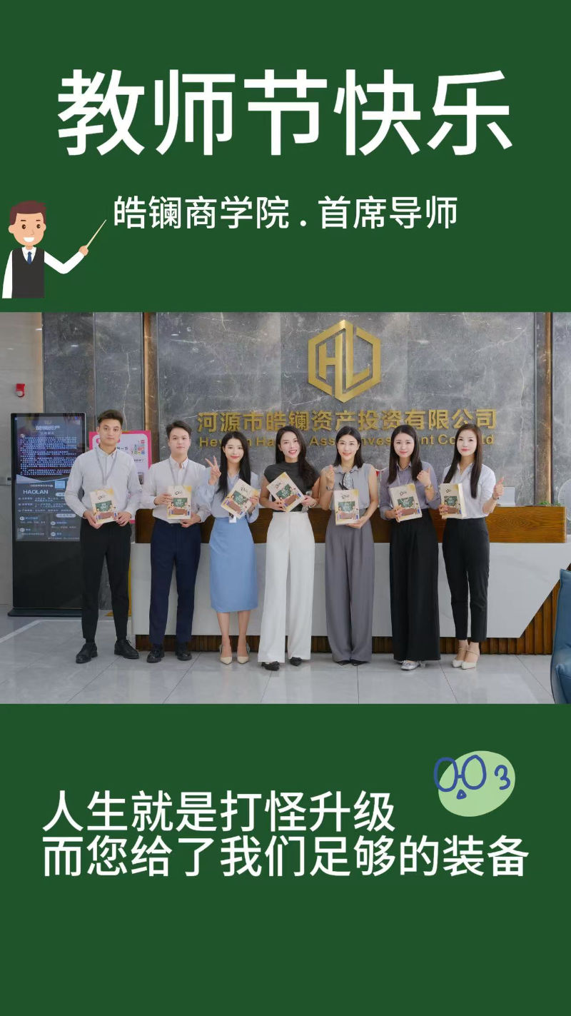 教师节 · 皓镧商学院首席导师