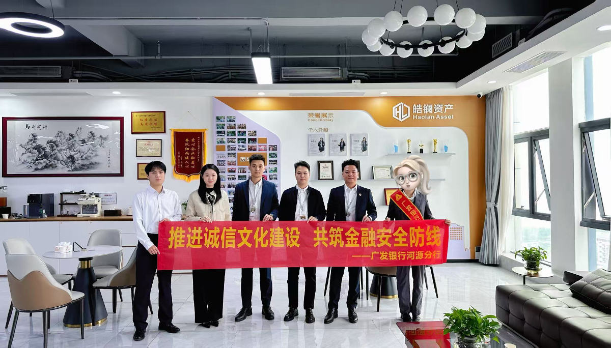 皓镧资产与广发银行河源分行共建诚信文化